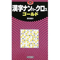 【中古】 オール漢字ナンバークロス/日東書院本社/数珠王 別冊漢字館 | 知のアソビ パズル館
